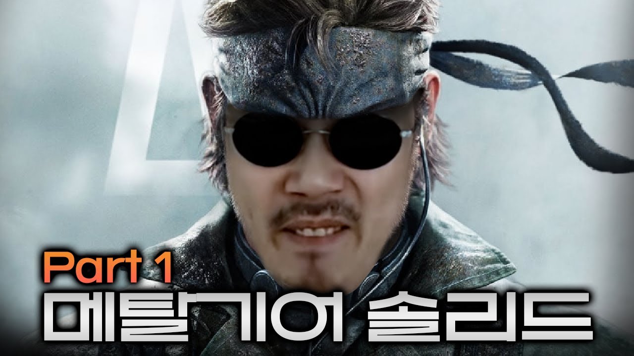 메탈기어 솔리드 하이라이트 완전판 (파트1)