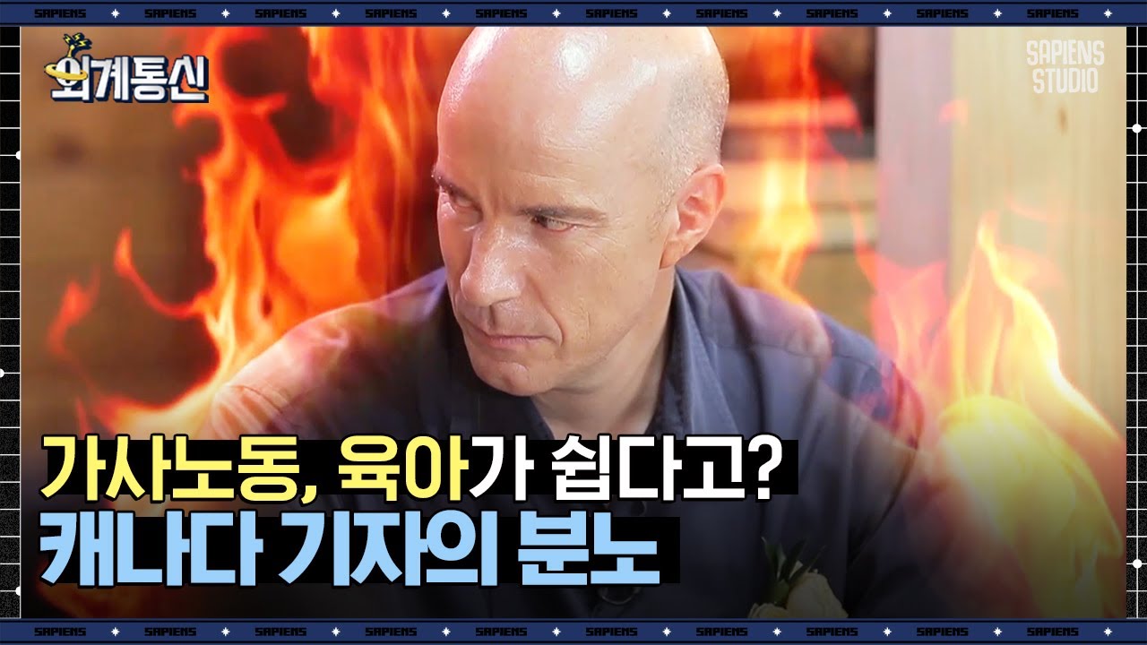 가사 분담, 한국이 최하위! 외국인들 관점에서 보는 우리나라의 비혼 증가 이유 | #외계통신 #사피엔스