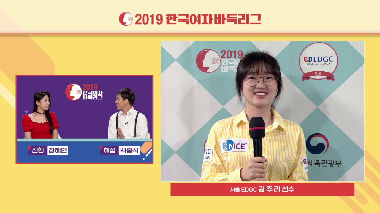 서울 EDGC 권주리 인터뷰-2019 한국여자바둑리그 5R 4G 서울 EDGC:여수 거북선