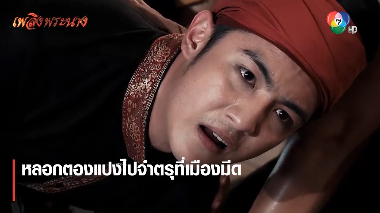หลอกตองแปงไปจำตรุที่เมืองมีด | ตอกย้ำความสนุก เพลิงพระนาง EP.23 | Ch7HD