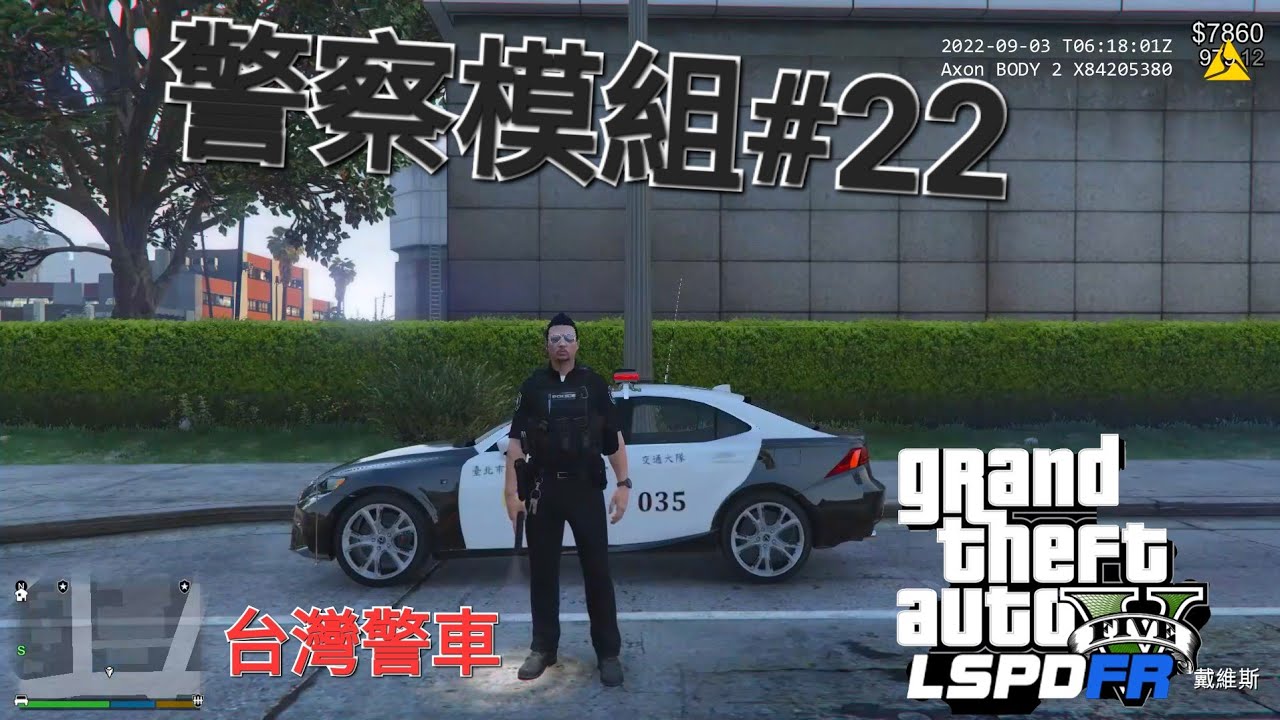 LSPDFR 警察模組 台灣警車 #22