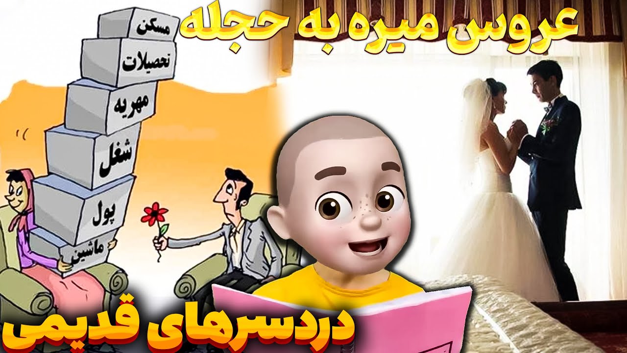 😑 عروس میره به حجله 🙈 دردسرهای قدیمی