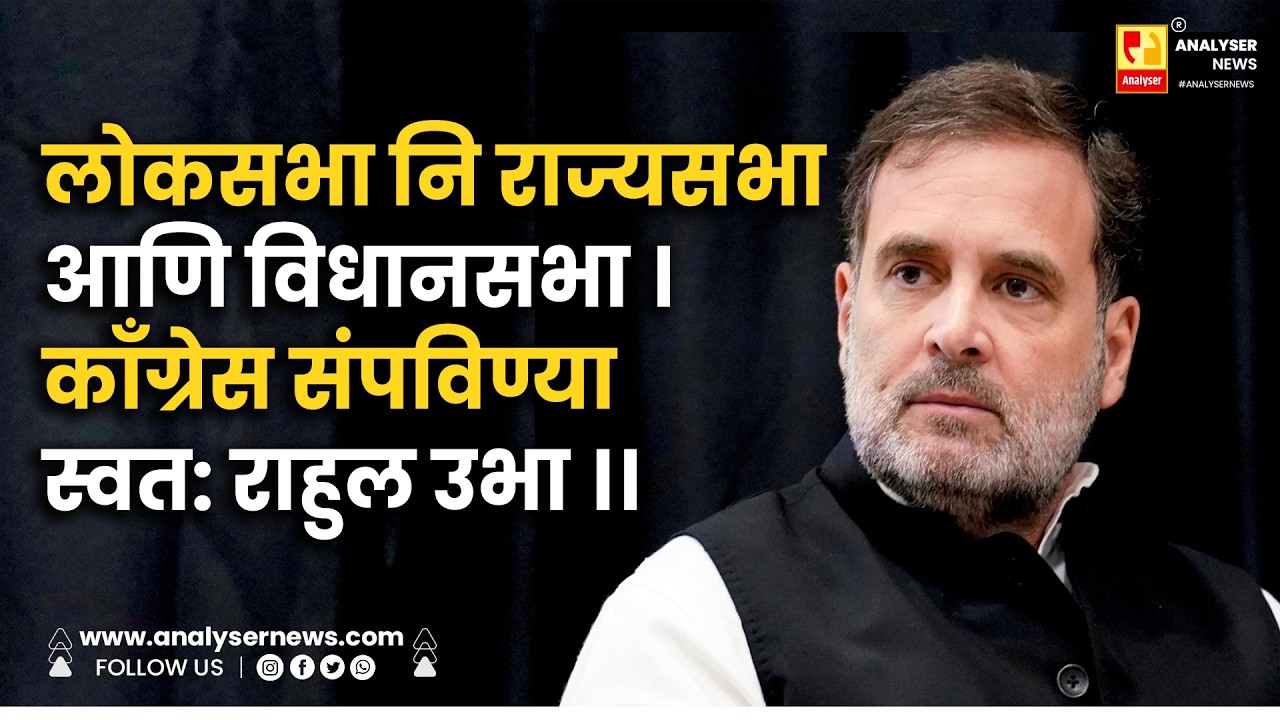 लोकसभा नि राज्यसभा आणि विधानसभा ।  काँग्रेस संपविण्या स्वतः राहुल उभा ।। Shrikant Umrikar