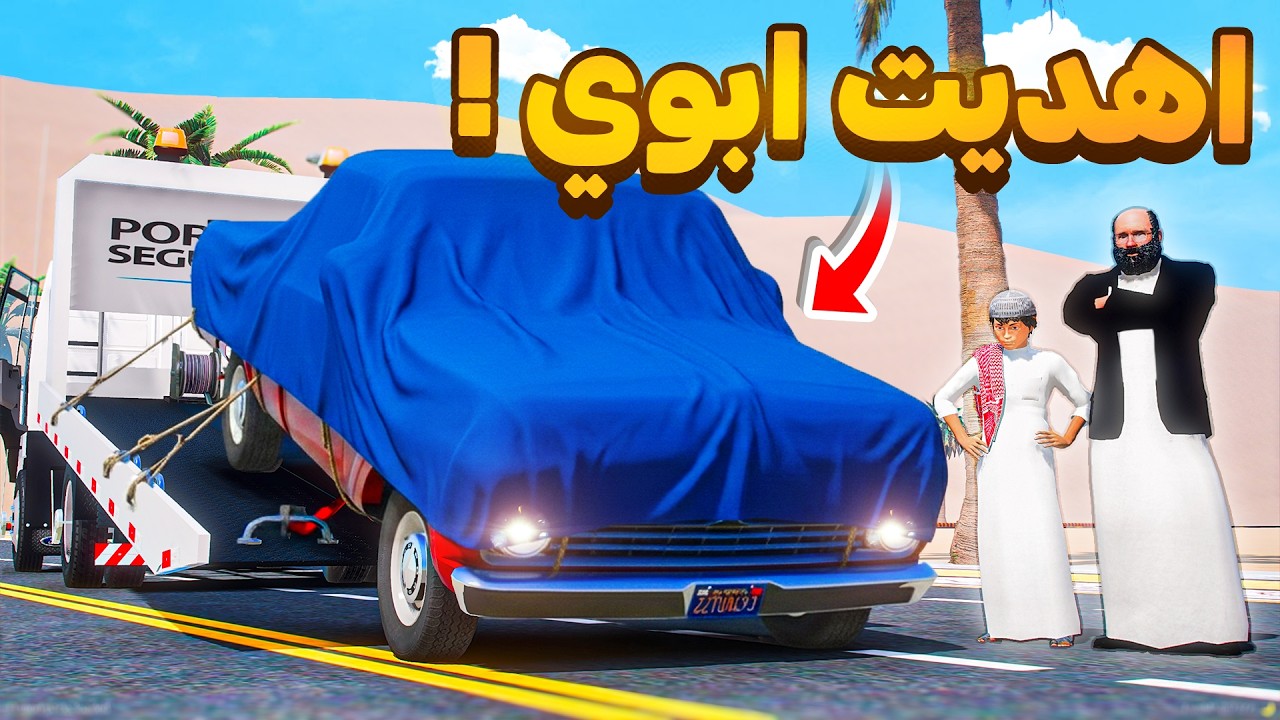 اهديت ابوي سيارة احلامة بمناسبة يوم التأسيس 😂🔥!! | فلم قراند GTA V