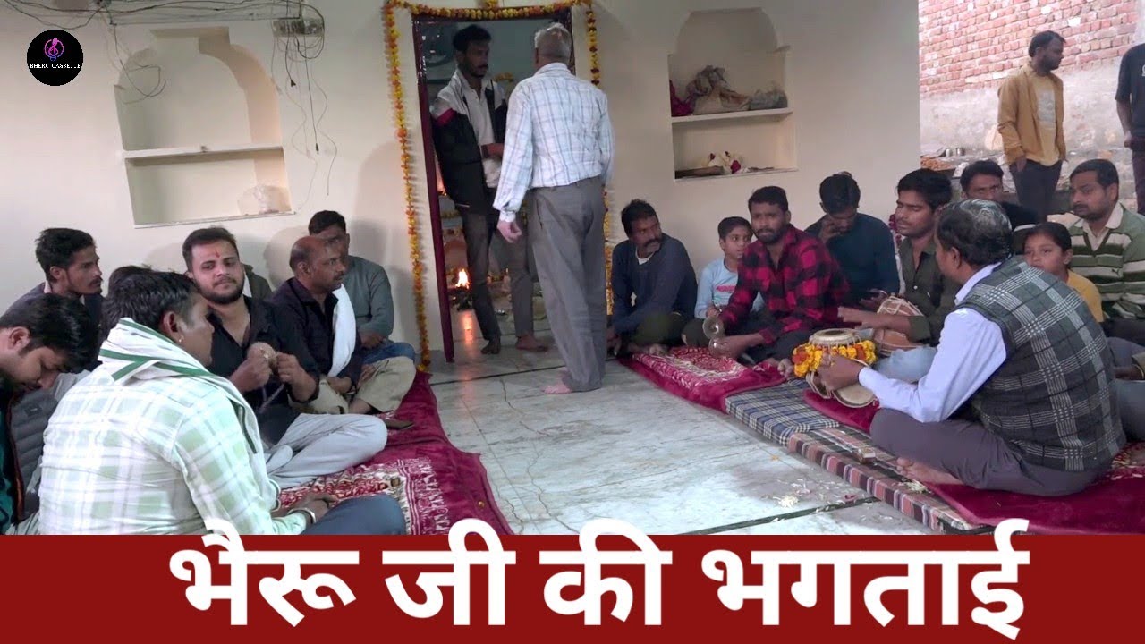 भैरू जी की भगताई !! माता जी के भगत जी !! गुरु मदन लाल गेटोर !!#bheruji1