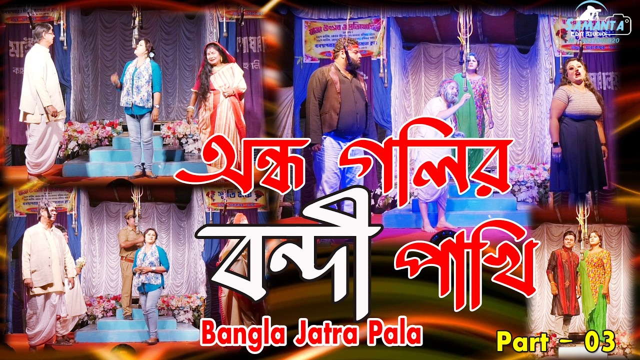 অন্ধ গলির বন্দি পাখি / ANDHO GOLIR BONDI PAKHI / Bangla যাত্রাপালা /  Part- 03