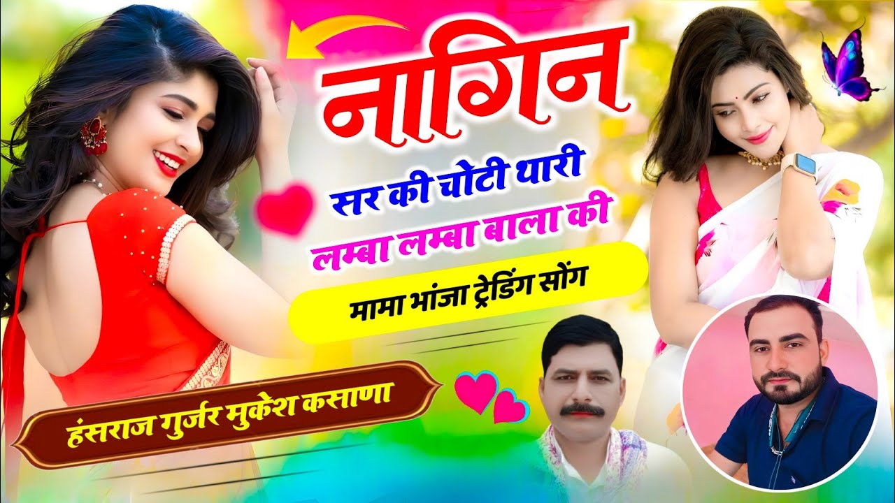 नागिन सर की चोटी थारी लम्बा लम्बा बाला की / हंसराज गुर्जर मुकेश कसाणा 