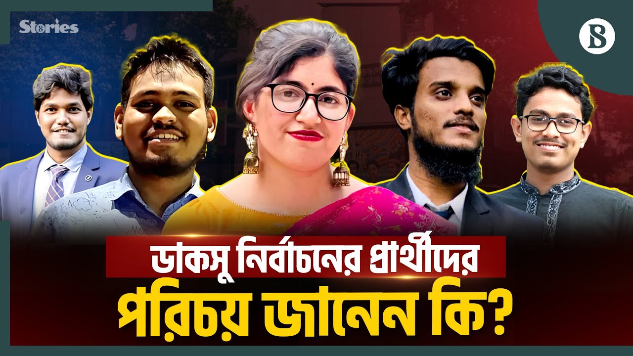 ডাকসু নিবার্চনে হেভিওয়েট প্রার্থীদের সম্পর্কে কতটুকু জানেন? | DUCSU Election | The Business Standard