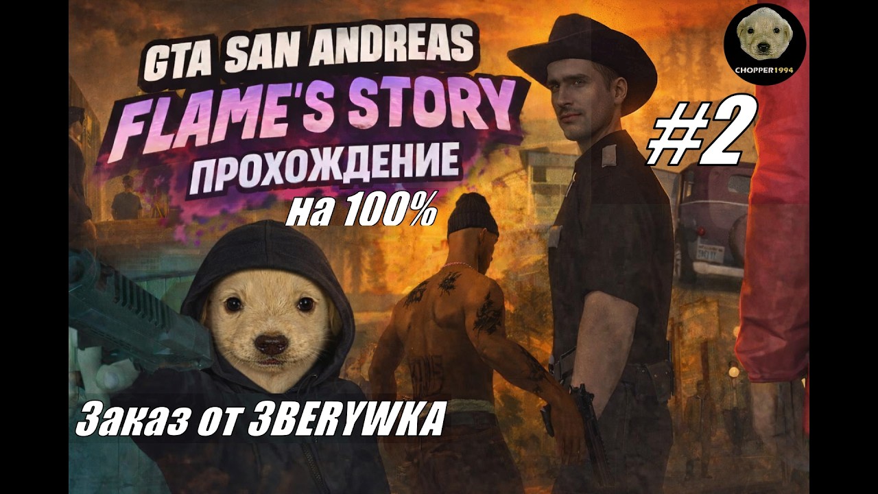 GTA SA: Flame's Story - прохождение на 100% - ЗАКАЗ от 3BERYWKA - Стрим #2