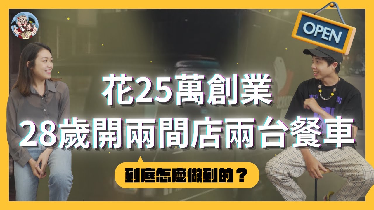 餐車創業：22歲勇敢砸下第一筆50萬，四年後如願開了店！《 黑膠漢堡 x 人物專訪 》EP20｜ 我媽叫我不要創業