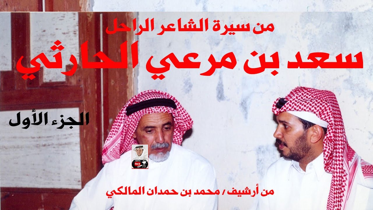 حصري - من سيرة الشاعر الراحل / سعد بن مرعي الحارثي - الجزء 1 - من أرشيف / محمد بن حمدان المالكي