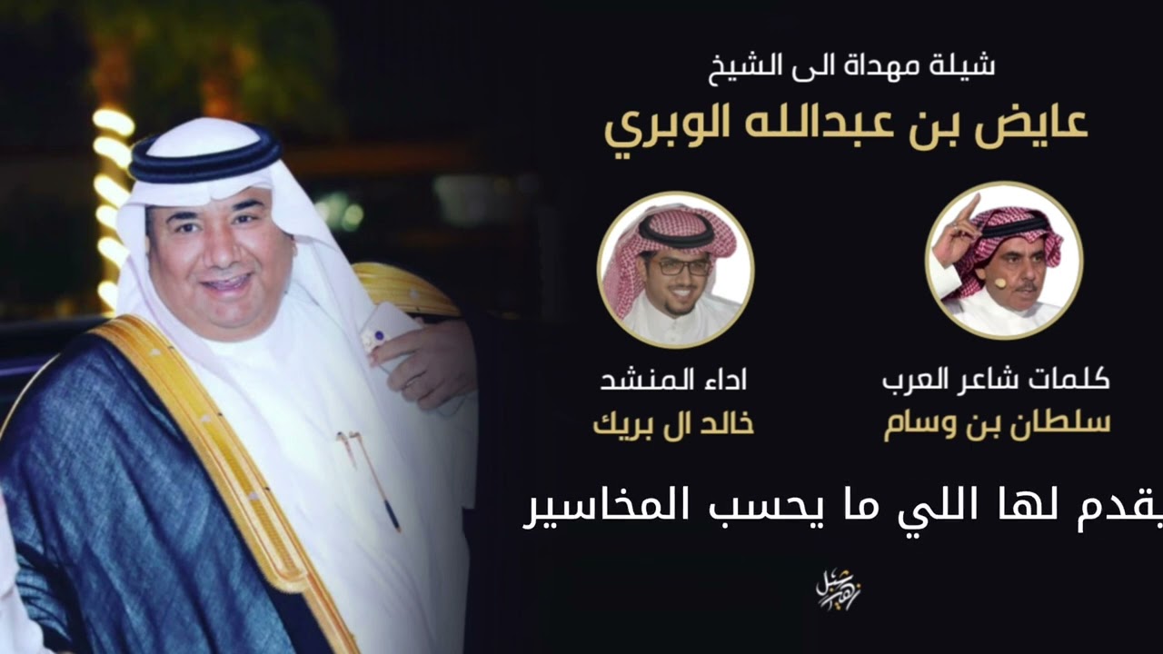 شيلة مهداة الى الشيخ عايض بن عبدالله الوبري كلمات شاعر العرب سلطان بن وسام اداء المنشد خالد ال بريك