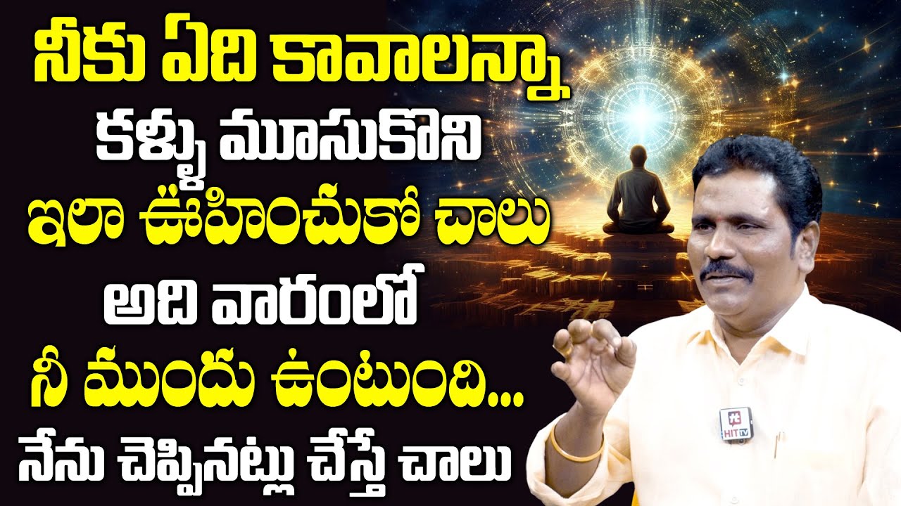 నీకు ఏది కావాలన్నా అది నీ ముందు ఉండాలంటే నేను చెప్పినట్లు చేస్తే చాలు || Vishawa Mani Babu
