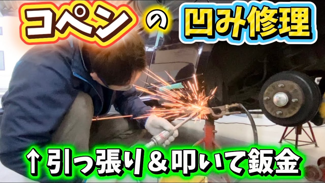 【コペン】サイドシルの凹みとドアのフチの折れの板金塗装修理