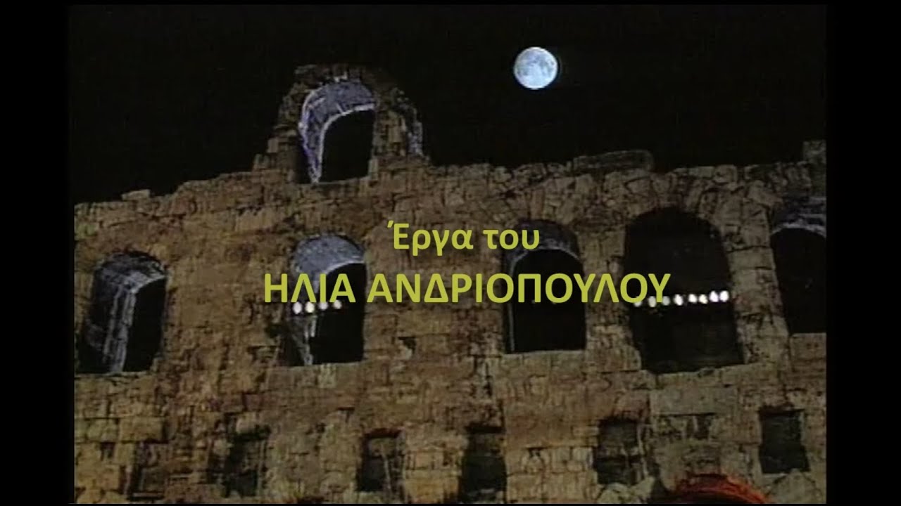 Ηλίας Ανδριόπουλος 