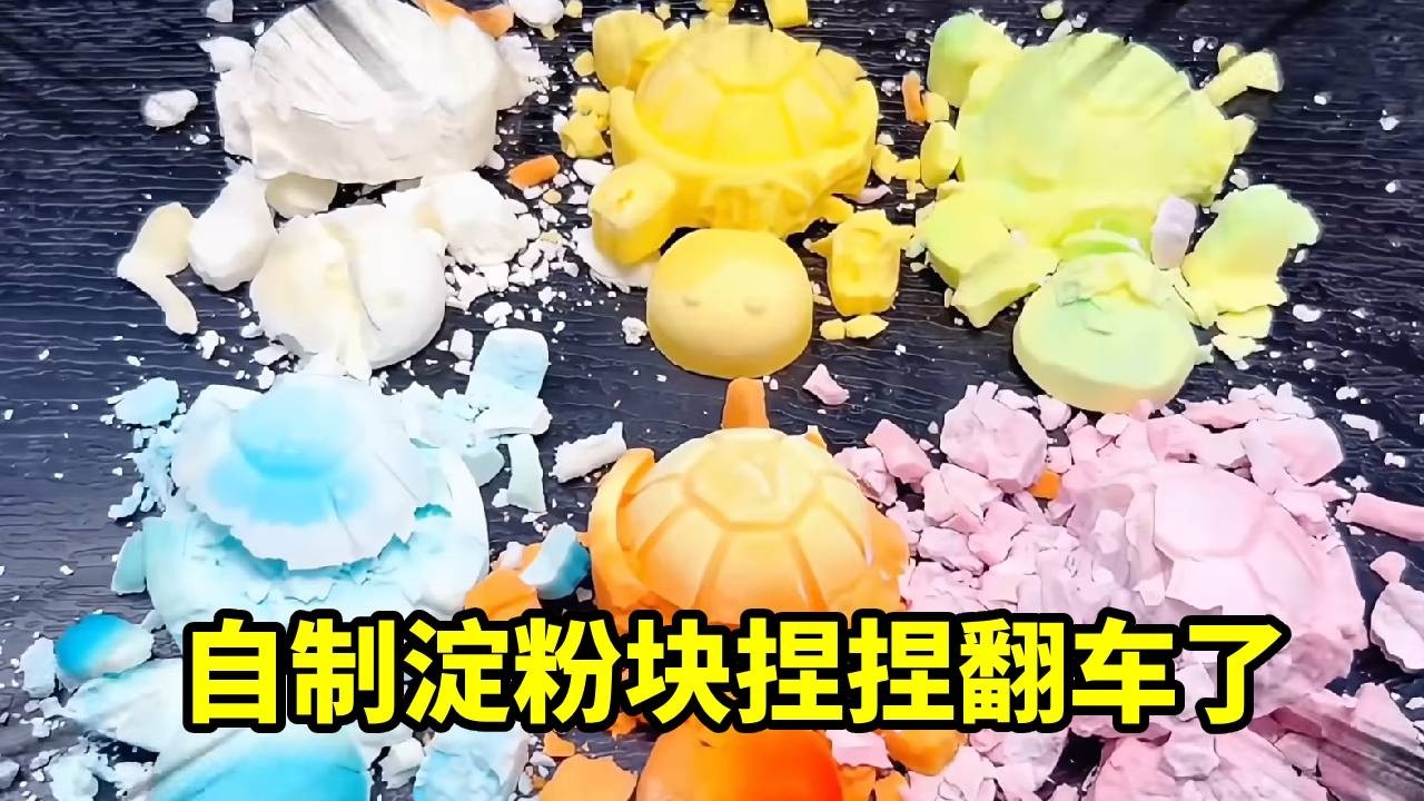 挑战自制淀粉快捏捏翻车了！整个过程可以说是全军覆灭，居然没有一块是完整的！