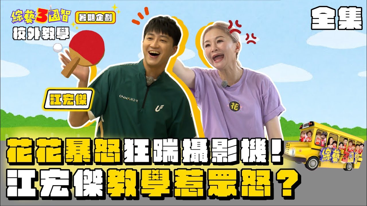 花花暴怒狂踹攝影機！江宏傑教學惹眾怒？｜【暑假企劃 校外教學｜第272集】綜藝3國智｜20220730