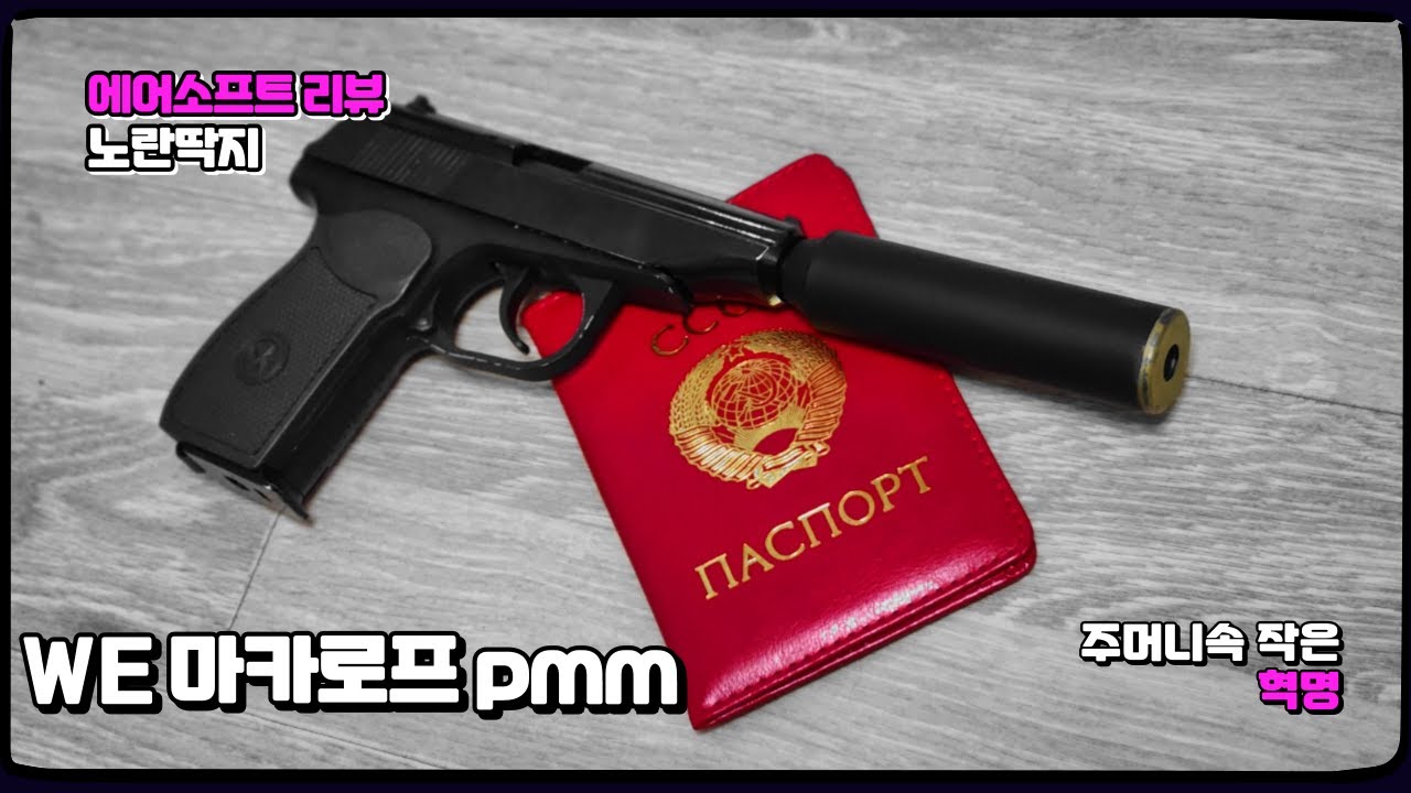 주머니속 작은 혁명가 | we 마카로프 pmm 리뷰