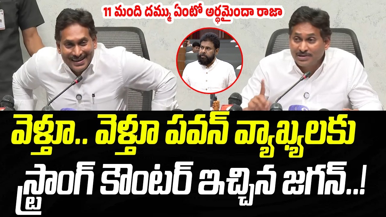 వెళ్తూ..వెళ్తూ పవన్ వ్యాఖ్యలకు.. జగన్ స్ట్రాంగ్ కౌంటర్ | YS Jagan Strong Counter To Pawan Kalyan |PC