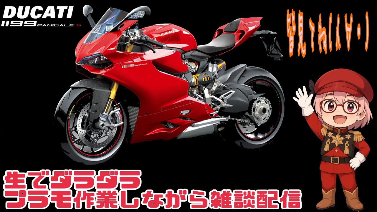 夜活っ‼️ 生でダラダラ プラモ作業しながら雑談配信っ‼️☝️😉