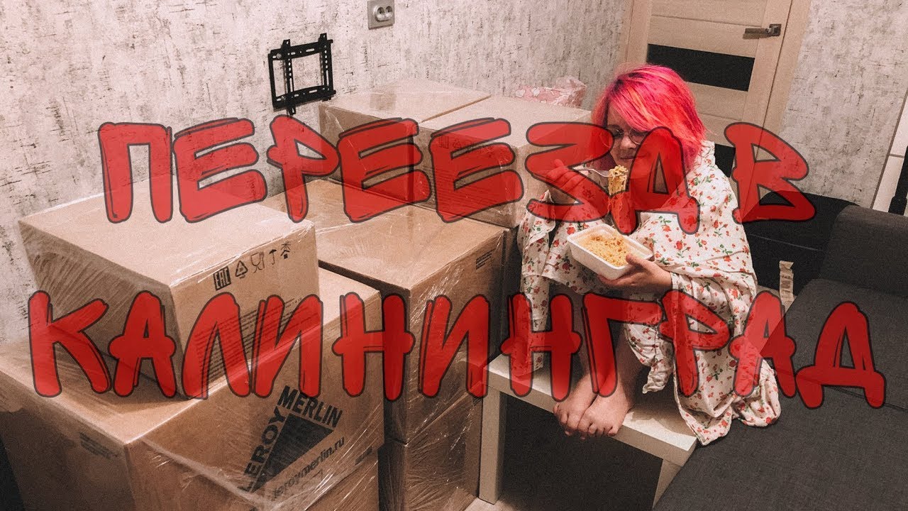 ПЕРЕЕЗД В КАЛИНИНГРАД | КАК ПЕРЕВЕЗТИ ЛИЧНЫЕ ВЕЩИ