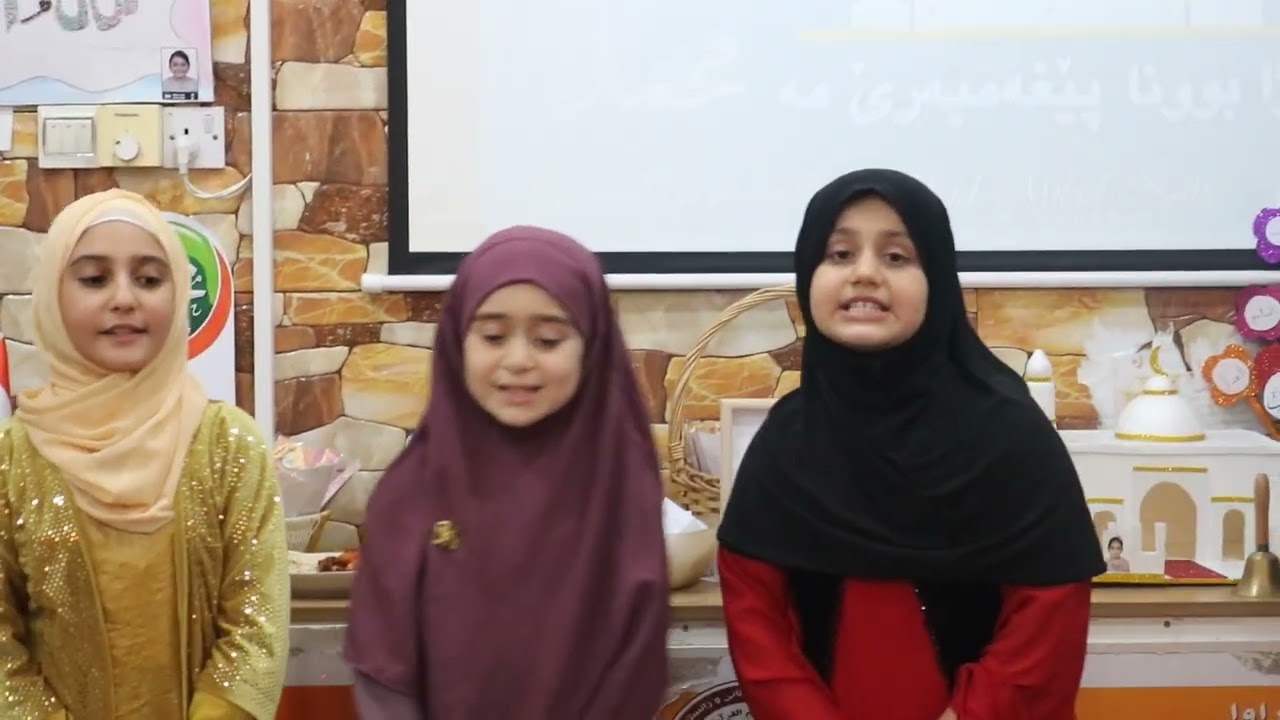هەلکەفتا ڕوژا بوونا خوشتڤی محمد (صلی الله علیه وسلم) ل ڕێکخراوا باشتر بۆ کچان ل ڕێکەفتی 2024/9/17