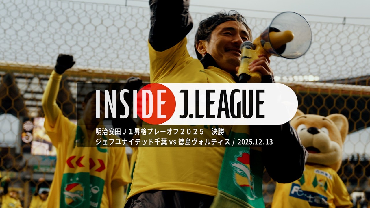 【4K映像】ジェフユナイテッド千葉、17年ぶり悲願達成の瞬間。｜INSIDE J.LEAGUE