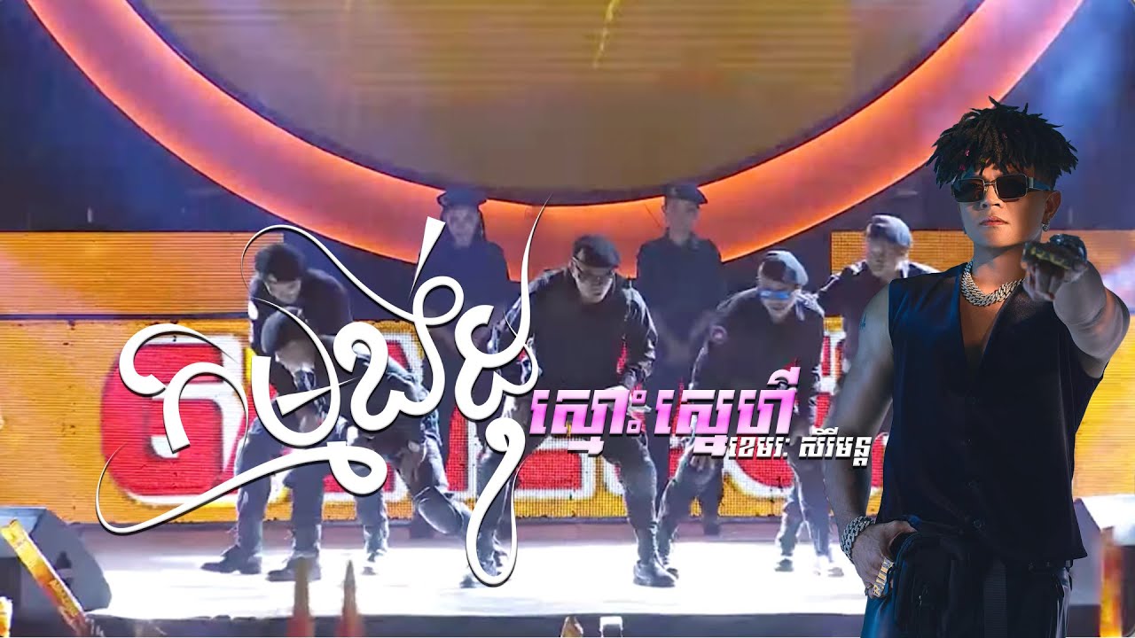 កម្មង់ដូស្មោះស្នេហ៍ | ខេមរៈ សិរីមន្ដ [ Old Concert GANZBERG ]