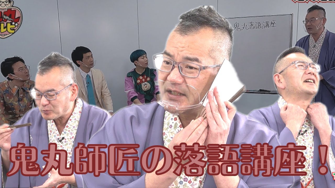【鬼丸師匠の落語講座】一から学ぶ落語の基礎！有名な「そばを食べる」シーンのやり方など鬼丸が伝授する！【鬼丸テレビ113】