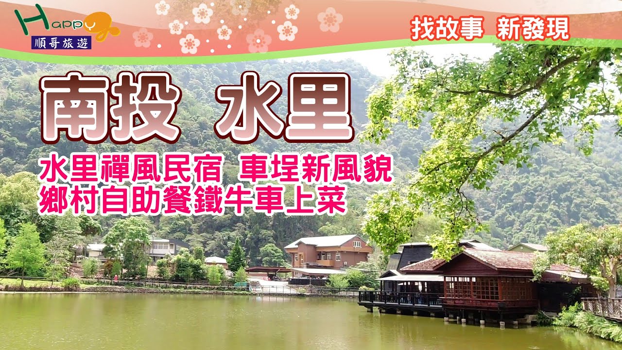 南投水里鄉小鎮之旅│水里車埕新風貌，餐廳用鐵牛車上菜太意外，感受水里鄉日式禪意民宿。