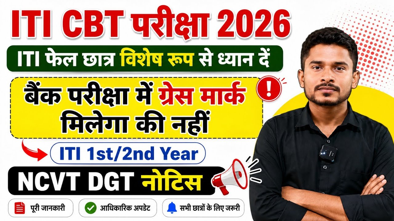 ITI fail छात्र विशेष रूप से ध्यान दें|ITI CBT परीक्षा 2026|ITI Back Paper Time Table 2026|ITI 
