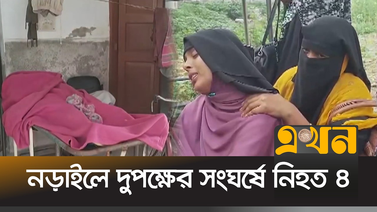 আধিপত্য বিস্তার নিয়ে সংঘ/র্ষে বাবা-ছেলেসহ নিহ/ত ৪ | Narail Clash | Ekhon TV