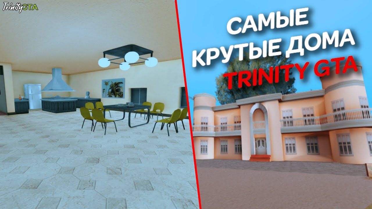САМЫЕ КРУТЫЕ ДОМА НА TRINITY RP | GTA SAMP