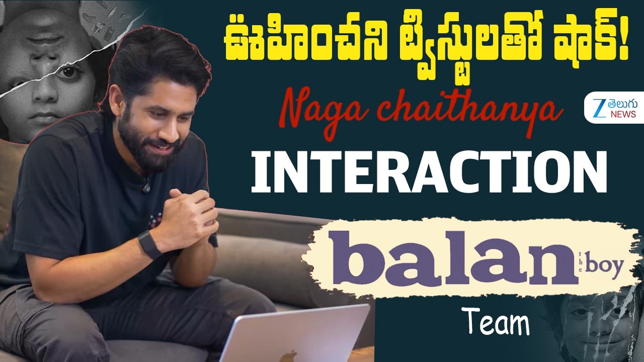 Hero Naga Chaitanya Praising Balan The Boy Movie Team | Balan The Boy | ఊహించని ట్విస్టులతో షాక్ |