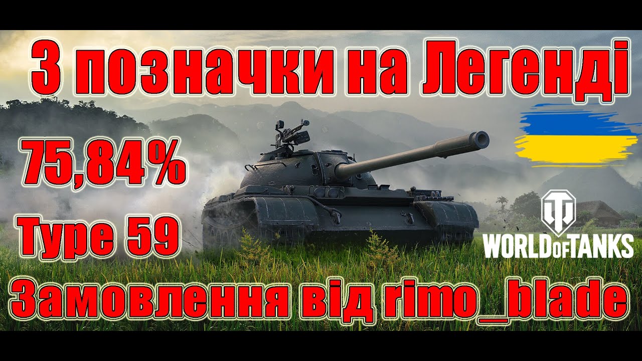 Type 59: 3 позначки на Легенді⌚ Замовлення від rimo_blade🔪Початок 75,84% #wot_ua #Be_Zone_UA💙💛