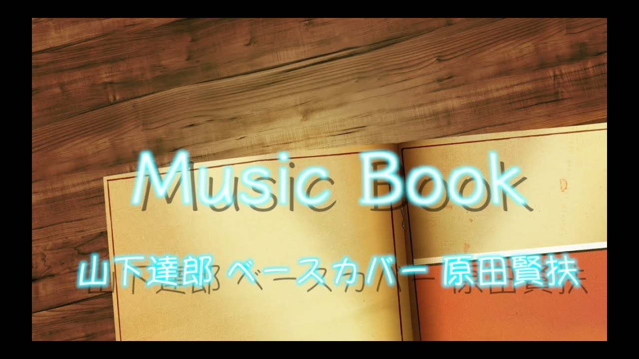 「MUSIC BOOK」山下達郎 ベースカバー 原田賢扶 歌詞あり FendrJapan JazzBass