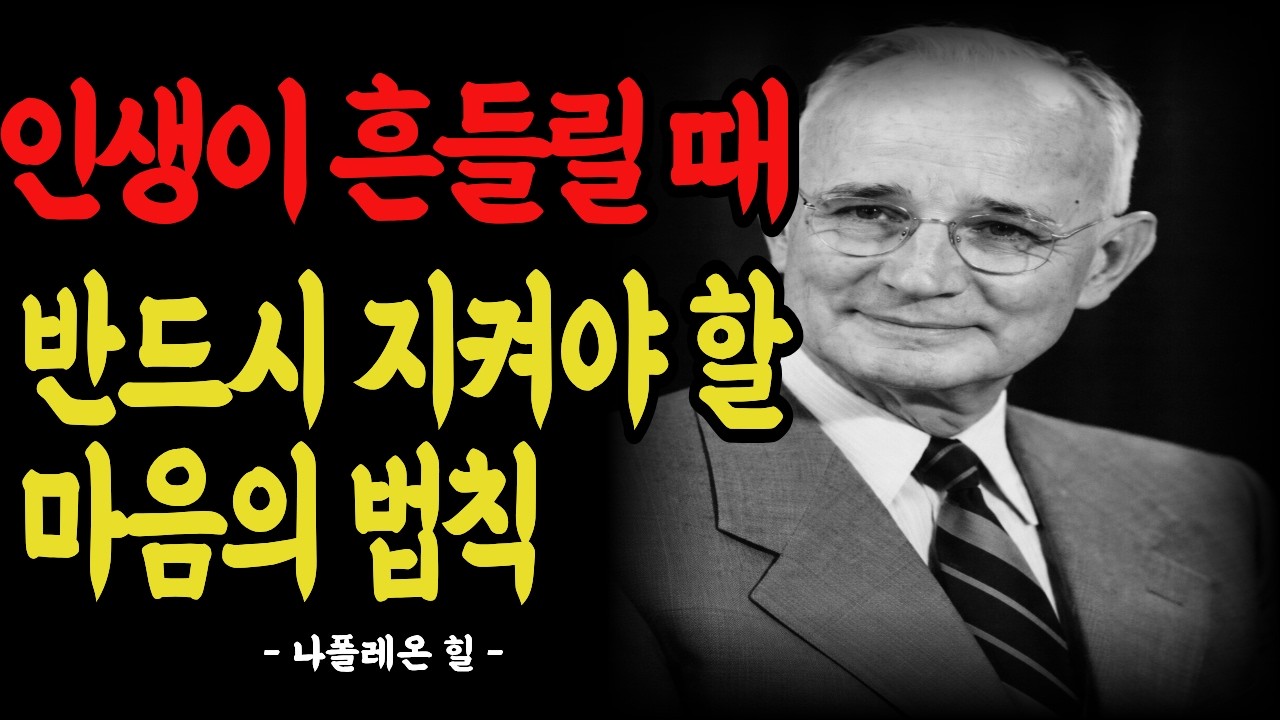 인생이 흔들릴 때 반드시 지켜야 할 마음의 법칙 | 동기 부여 | 인생의 지혜 | 인간관계ㅣ긍정 확언 ㅣ자기계발 ㅣ인생명언 ㅣ명언 모음
