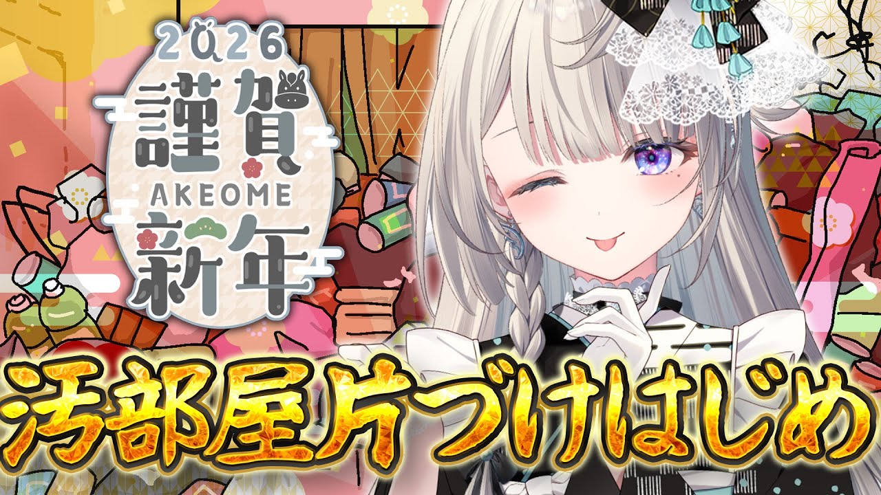 2026年！部屋片づけ始め！【 本阿弥あずさ / すぺしゃりて 】