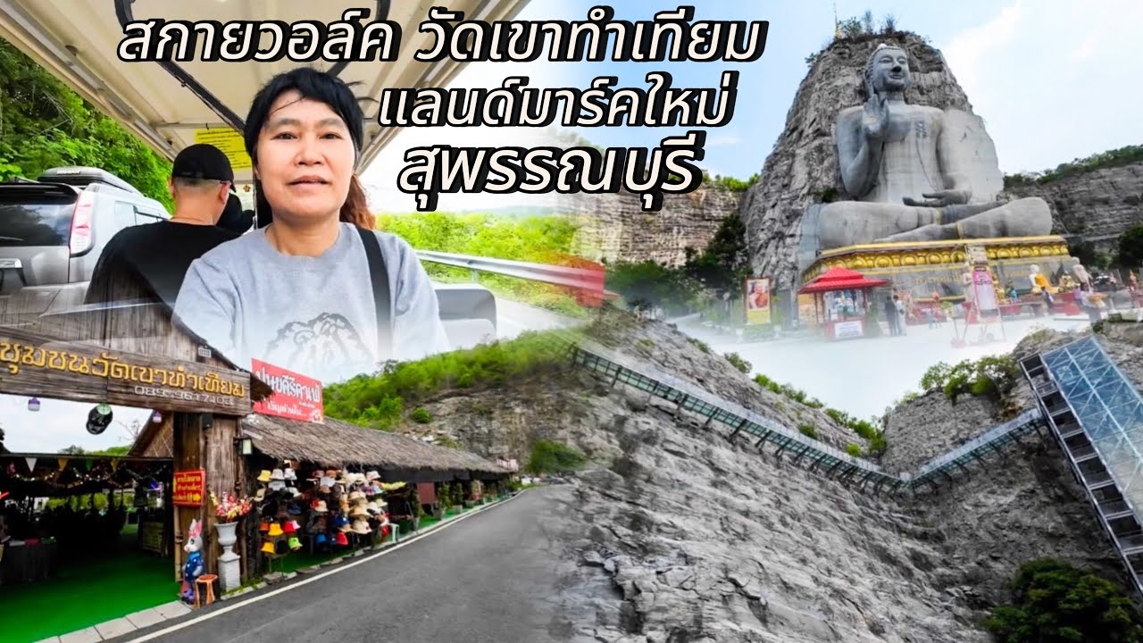 สกายวอล์ค สุพรรณบุรี | วัดเขาทำเทียม #สกายวอล์คสุพรรณบุรี #พุทธมณฑลสุพรรณบุรี #วัดเขาทำเทียม