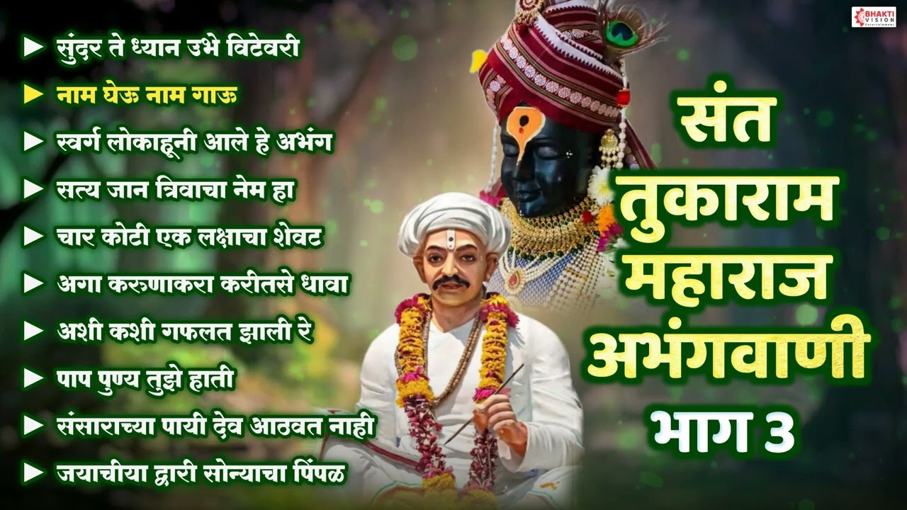 संत तुकाराम महाराज अभंगवाणी - भाग 3 | Sant Tukaram Abhangvani | Vitthal Abhang | Vitthal Bhakti Geet