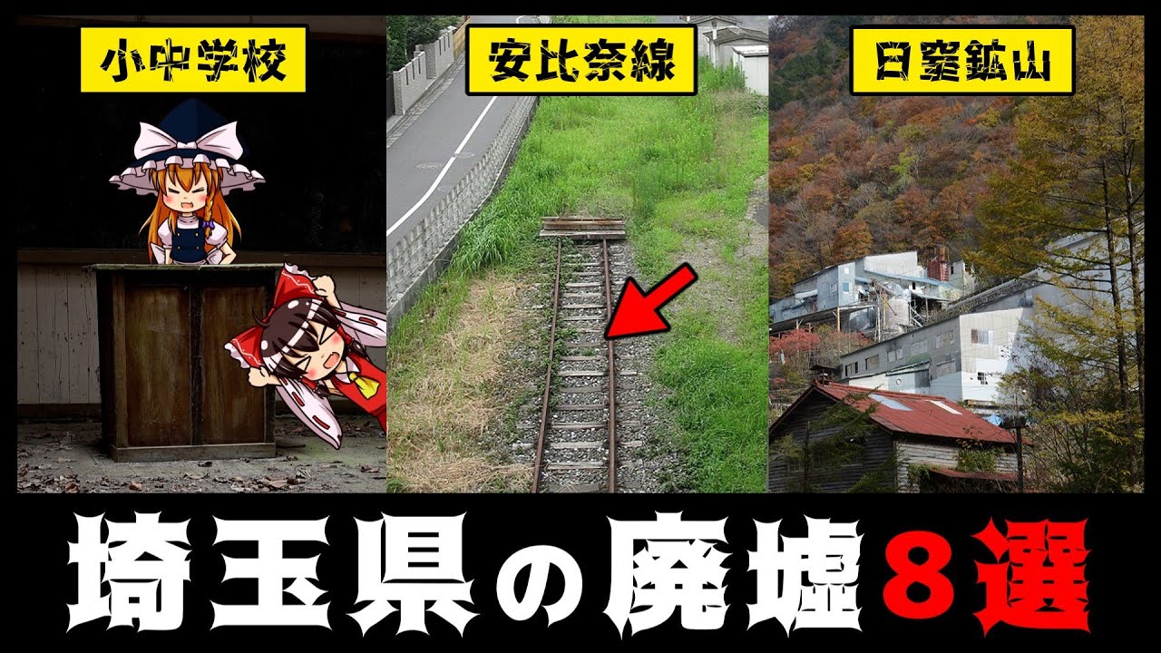 【廃墟】埼玉の不思議な廃墟スポット8選【ゆっくり解説】