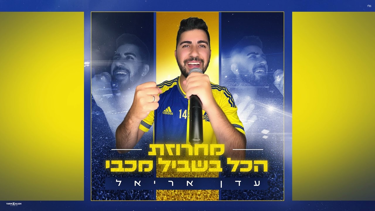עדן אריאל - מחרוזת 
