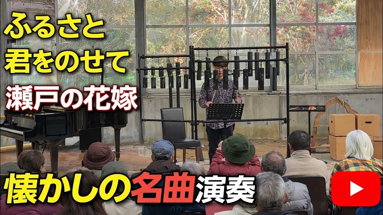 【サヌカイト演奏】けいの里ミニコンサート｜ふるさと・君をのせて・瀬戸の花嫁