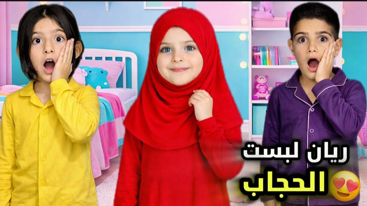 ريان لبست الحجاب🧕ليوم كامل ردة فعلنا😍تغيرت كتير ياحرام شو صار فيها🥺