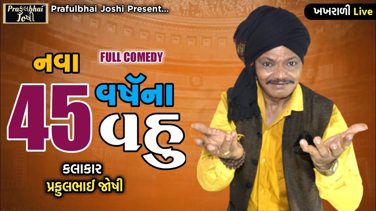 નવા 45 વર્ષના વહુ || Praful Joshi || Full Comedy Jokes 2023