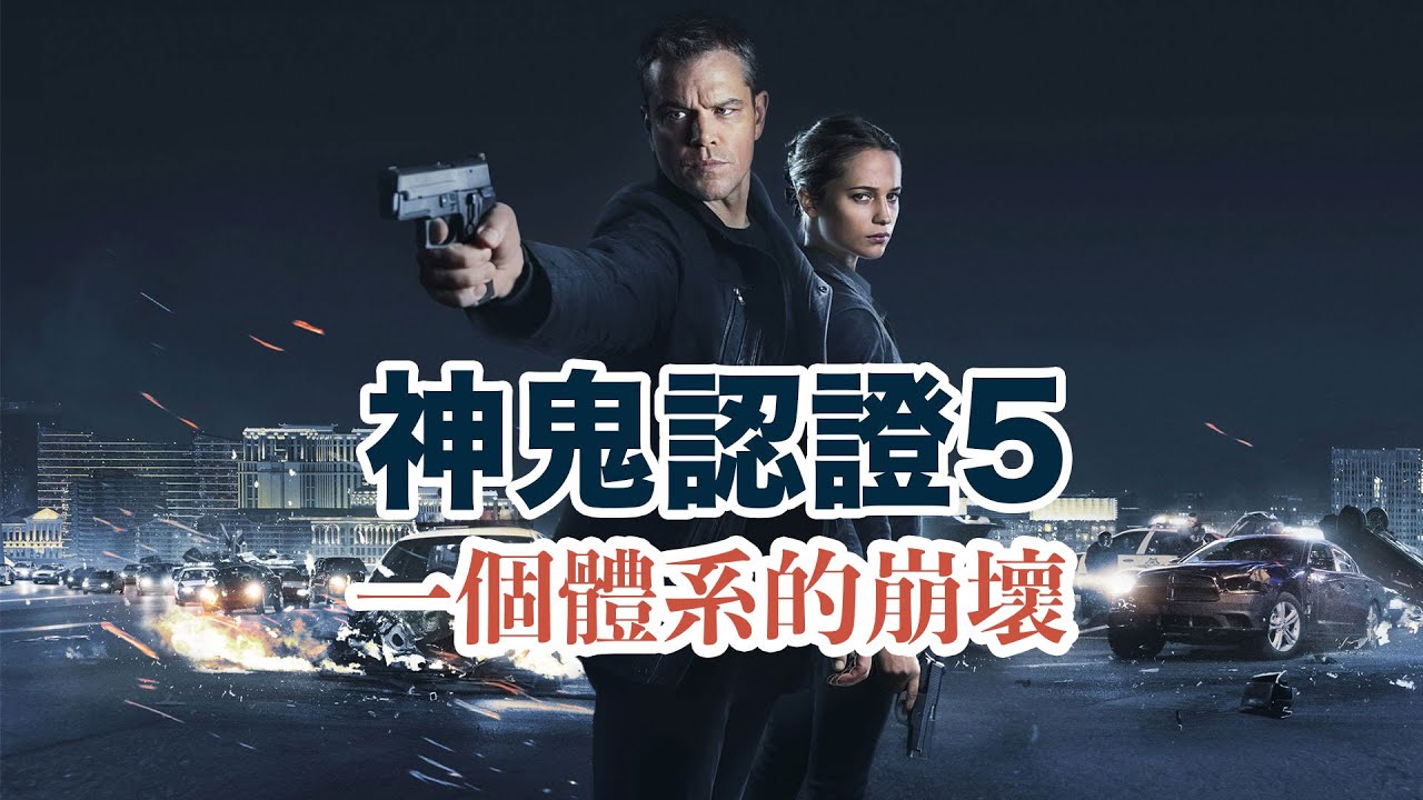 歷時9年神鬼認證5帶給我們怎樣的體驗？是回顧總結還是深層挖掘情報界黑幕？傑森依然是王者