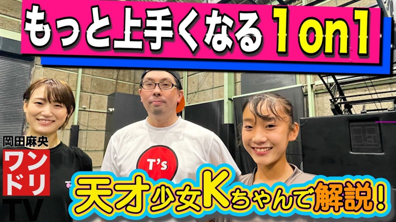 ワンドリTV 【天才少女】Kちゃんとの1on1を廣畑さんが徹底解説【スーパー中学生/T'sFactory/スキルコーチ/フィルム/スカウティング/ドリブル/ドライブ/1on1/岡田麻央】