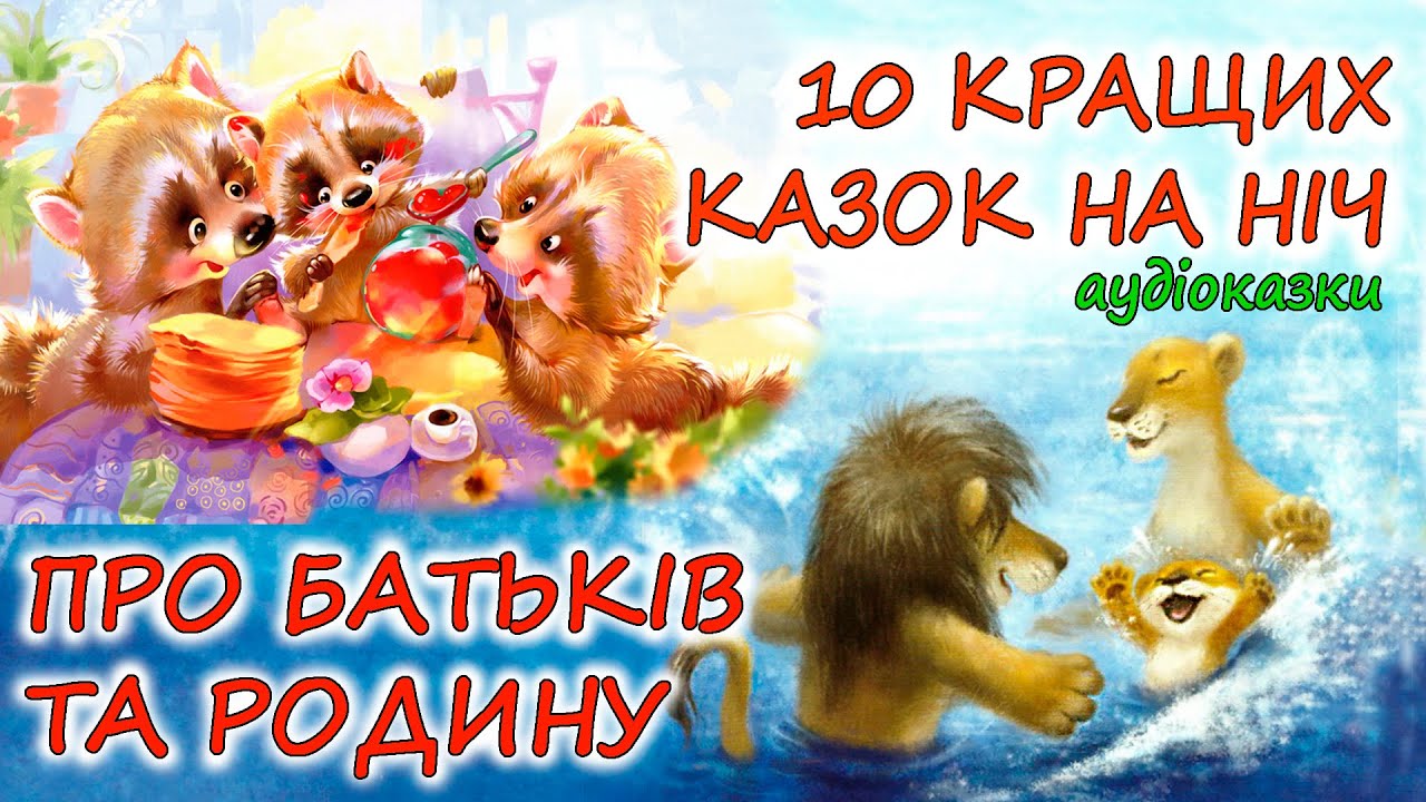 🎧 АУДІОКАЗКИ НА НІЧ -