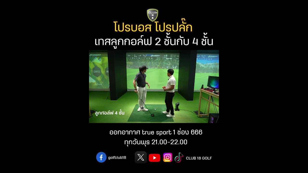 #มาเทสลูกกอล์ฟ 2 ชั้นกับ 4 ชั้น