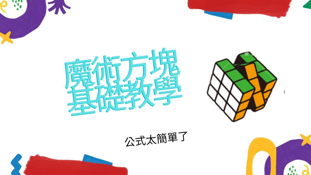 魔術方塊基本教學5  第三層最後一步 (公式皆附記憶方法)